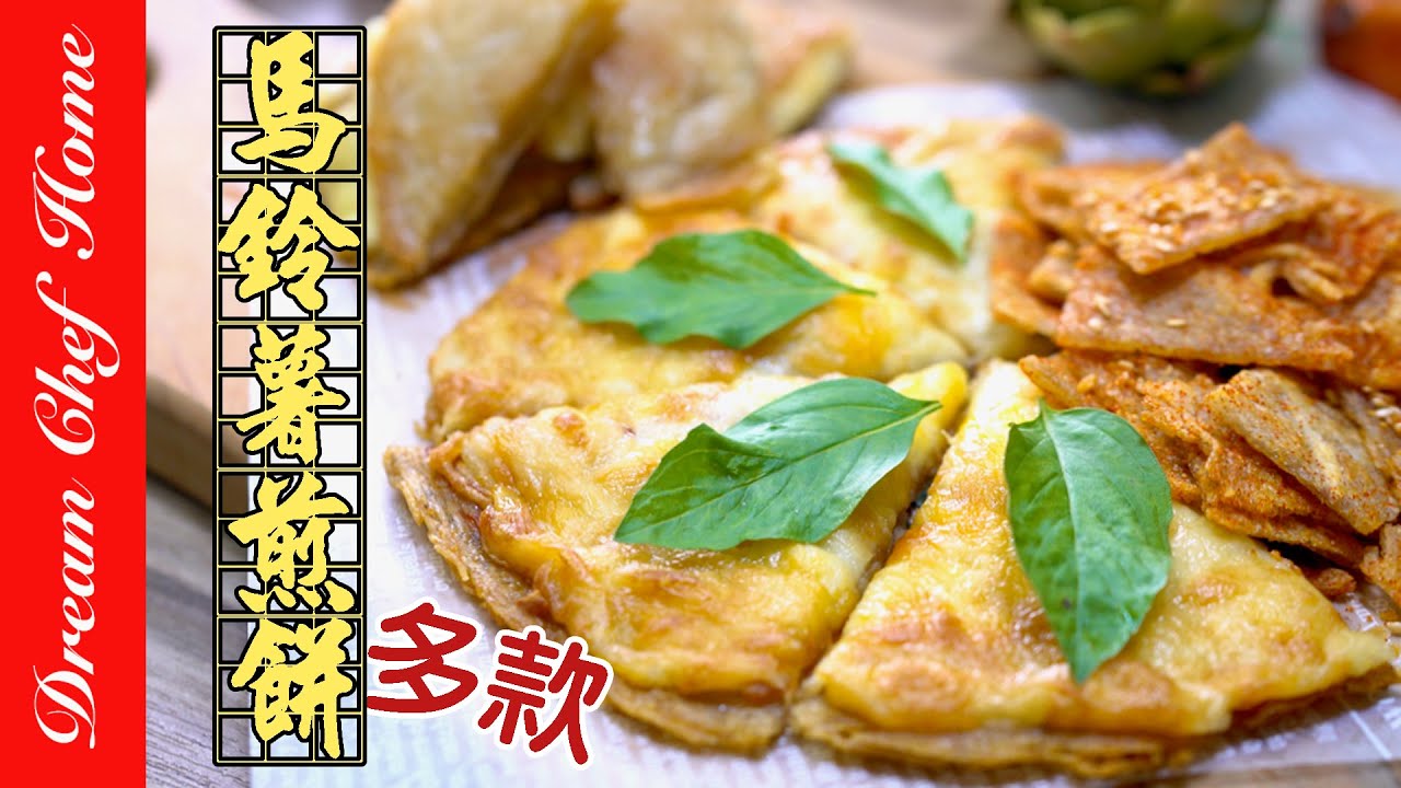 馬鈴薯變化出三款早餐餅⁉️無添加的酥脆，多種吃法一次學會！Potato Pancakes | 夢幻廚房在我家 ENG SUB