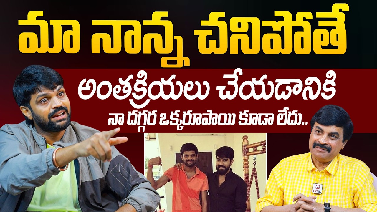 Comedian Mahesh Achanta Emotional About His Father Funeral | Journalist Nagendra @HITTVOFFICIAL