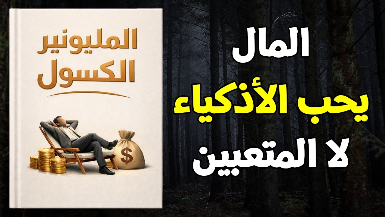 أنت لا تحتاج وظيفة… تحتاج هذا النظام الخفي الذي يصنع دخلًا بلا حدود تقريبًا (كتاب صوتي)