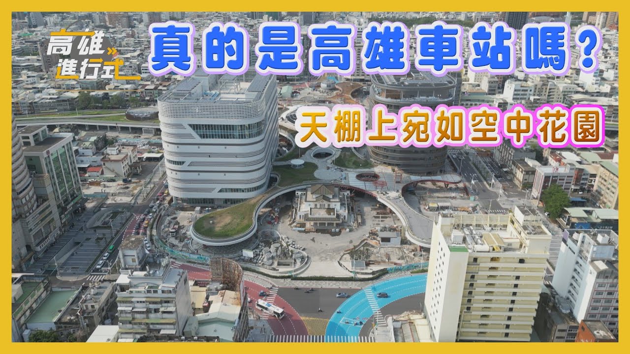 真的是高雄車站嗎？天棚上宛如空中花園 ◆高雄進行式2024