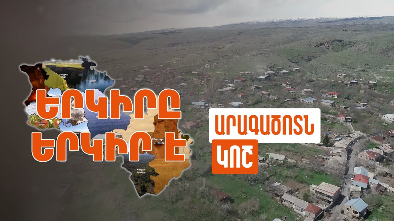 Երկիրը երկիր է. Կոշ