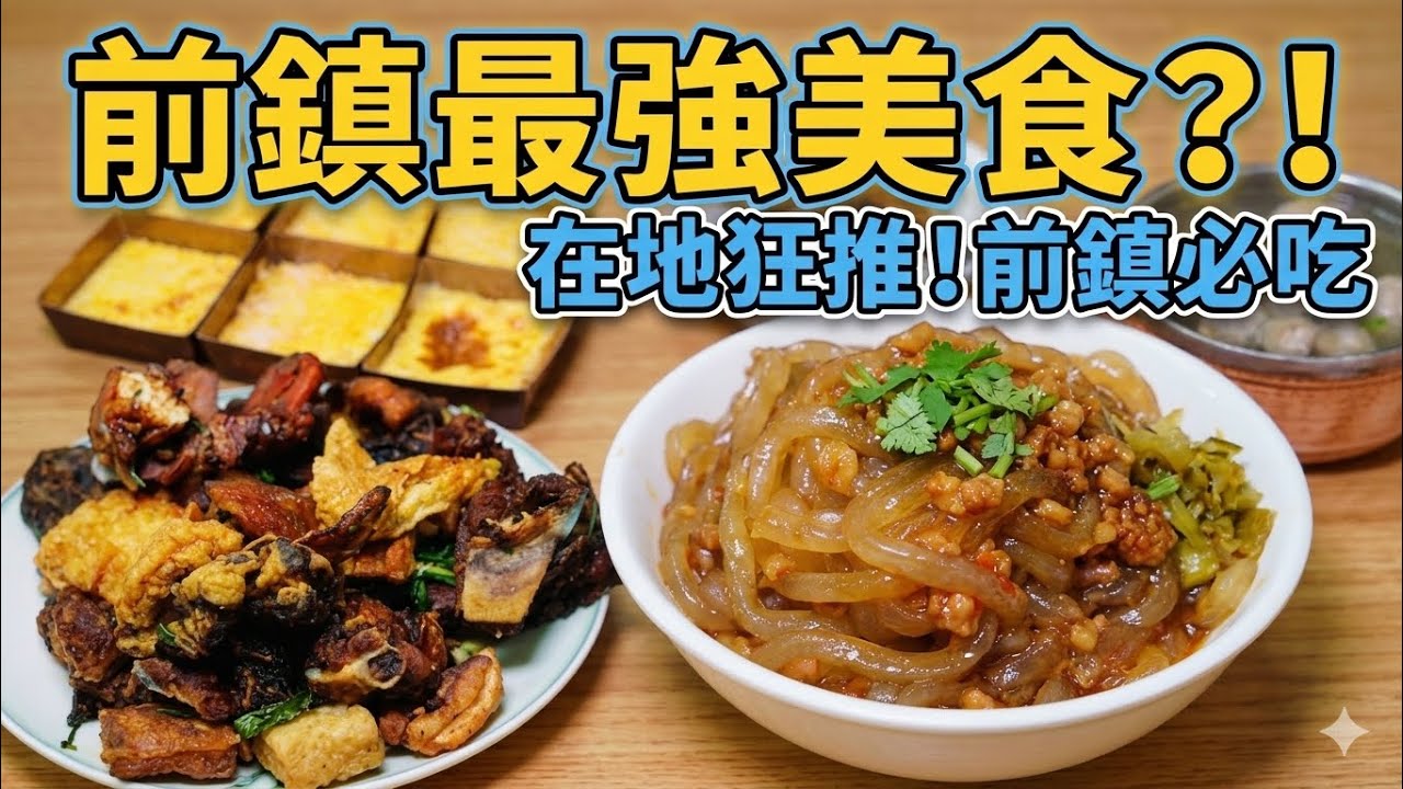 【高雄前鎮美食地圖第二彈】瑞北小夜市? 崗山仔福來肉圓 御麵館 前鎮鹹酥鴨 讚記臭豆腐 大福星 玉順泡菜 阿銘海產粥/kaohsiung/taiwan_street_food/台湾グルメ