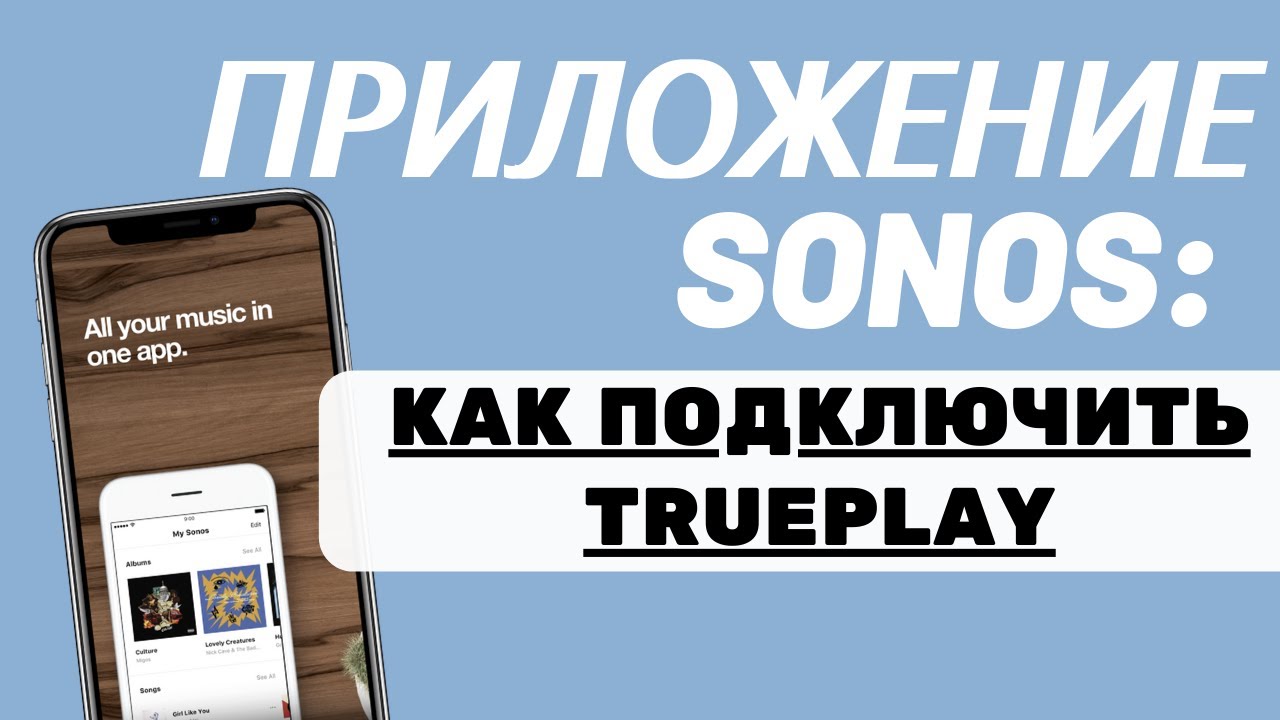 Как подключить Trueplay Sonos
