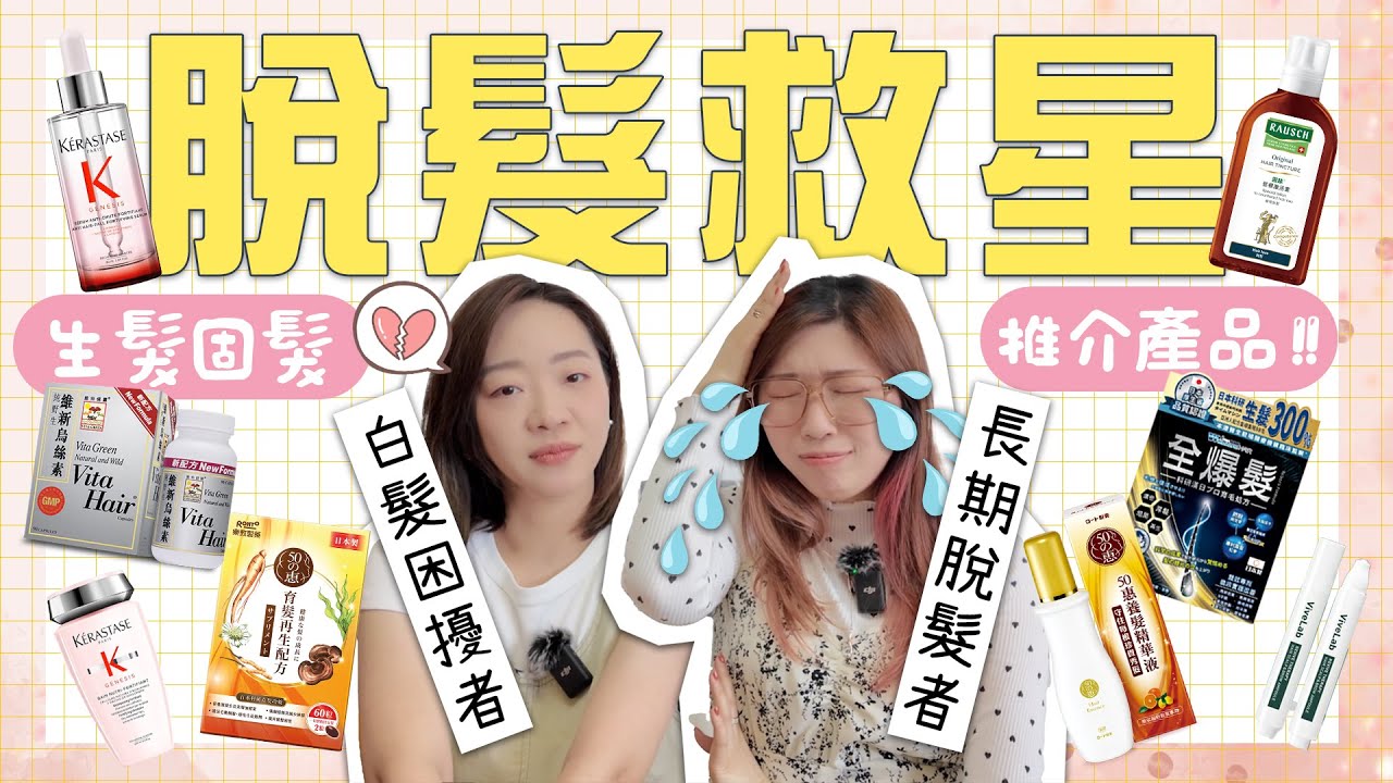 脫髮有救了⁉️固髮生髮🤩有效產品大推薦💯內外夾擊，生髮終於追趕到掉髮🥹有頭髮煩惱都必看😭