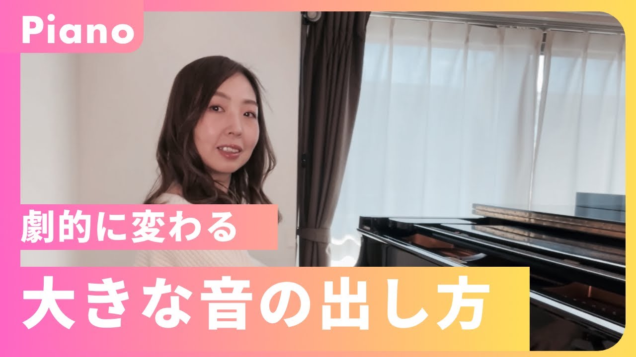 劇的に変わる！大きな音の出し方／ピアノ
