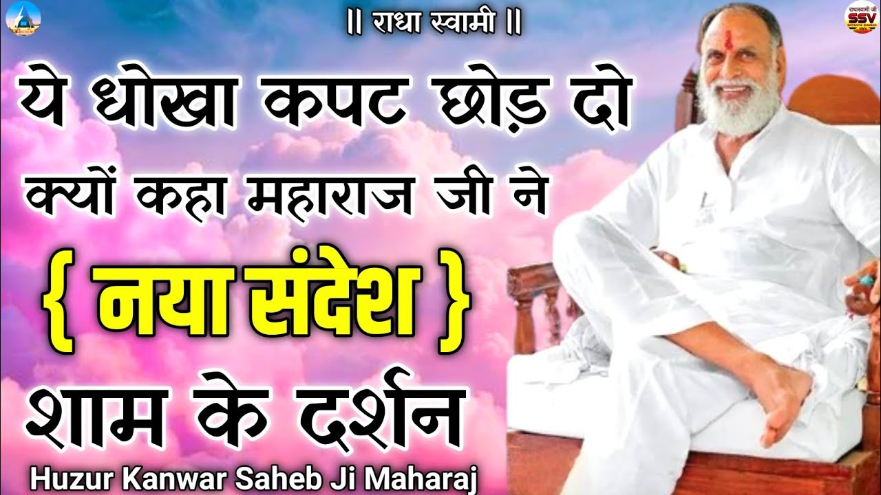 ये धोखा कपट छोड़ दो क्यों कहा महाराज जी ने #radhaswamisatsangdinod #satsangshabadvani #newsatsang