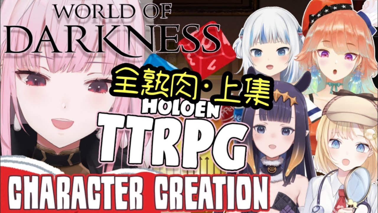 [Hololive EN翻譯] EN組全員TTRPG角色創造聯動! **全熟肉注意** 上集
