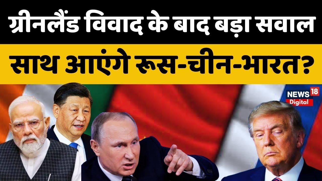 Greenland Crisis : क्या ट्रंप के खिलाफ बन रहा है नया वैश्विक मोर्चा? | Putin | Xi Jinping | Trump