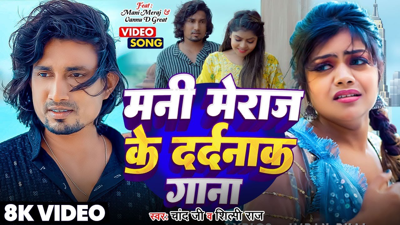 #Video | मनी मेराज | भोजपुरी का सबसे हिट सांग |#Mani Meraj & Shilpi Raj | Chand Jee Jukebox Hit 2026