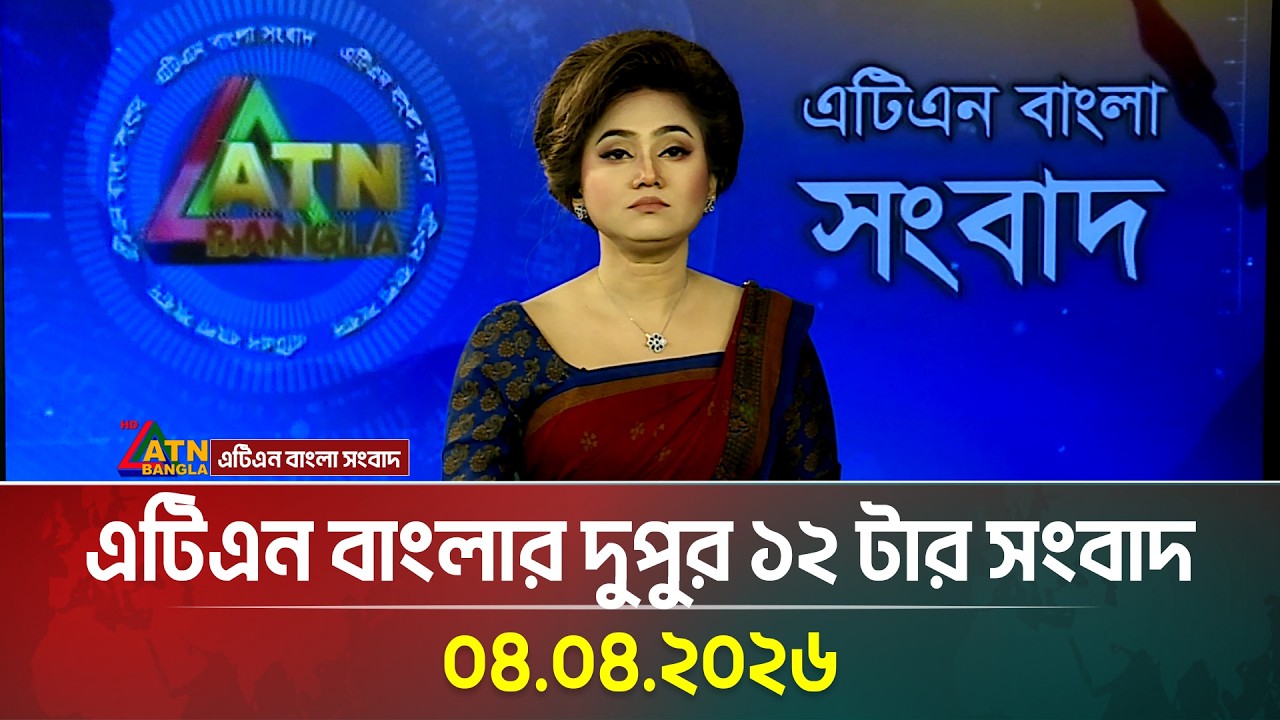 এটিএন বাংলার দুপুর ১২ টার সংবাদ | 04.04.2026 | Morning News | Todays News | Latest News | ATN Bangla