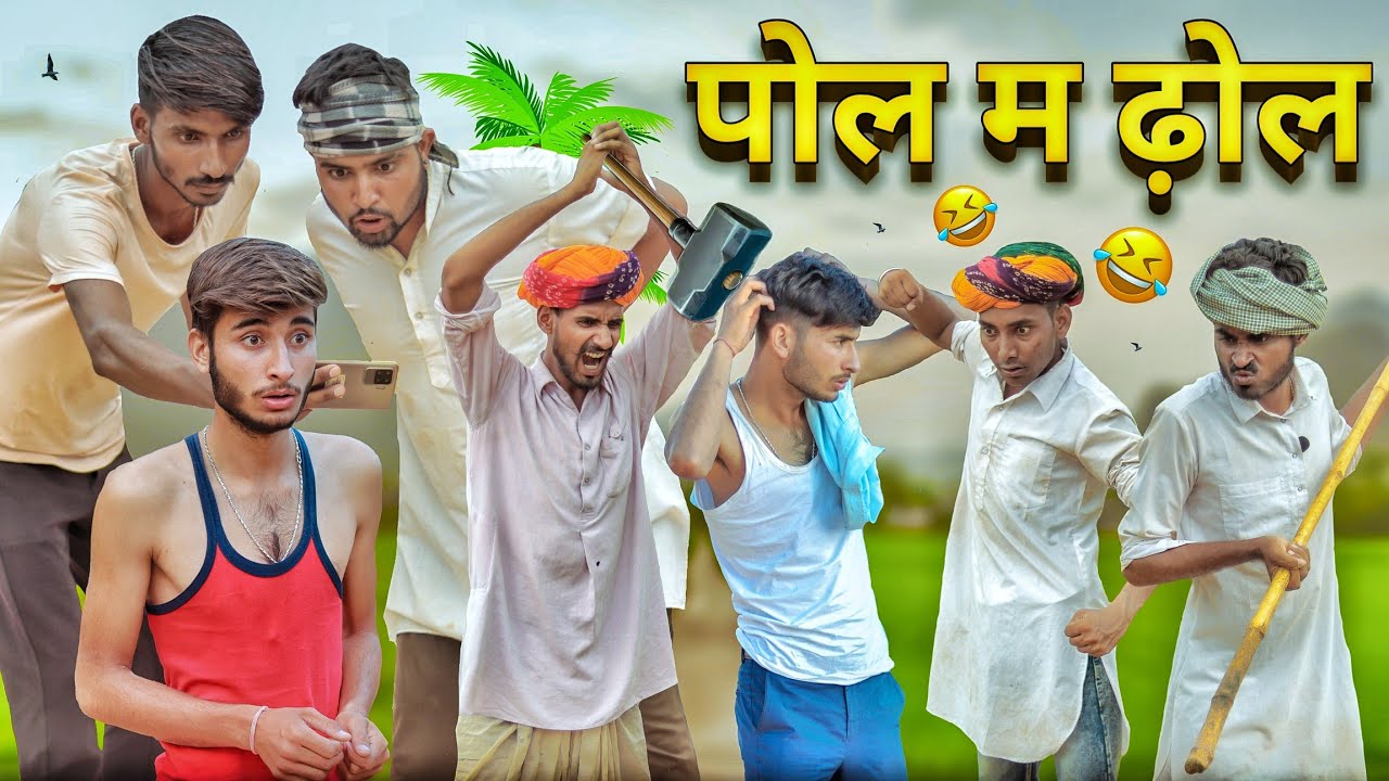 जमीन को रगड़ो पार्ट-3 || धमाकेदार राजस्थानी हरयाणवी कॉमेडी || #Marwadi_Masti