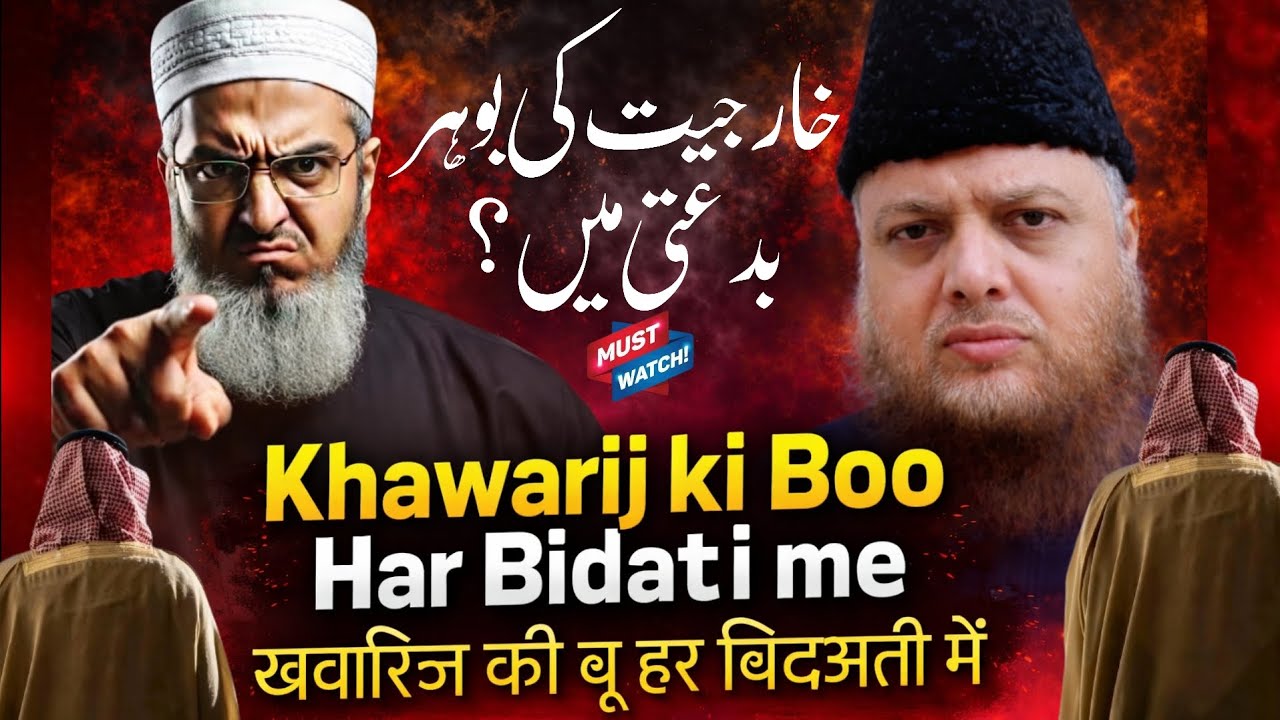 Khawarij ki Boo Har Bidati me pai jati hai❗️dr ajmal manzoor sanabili madani
