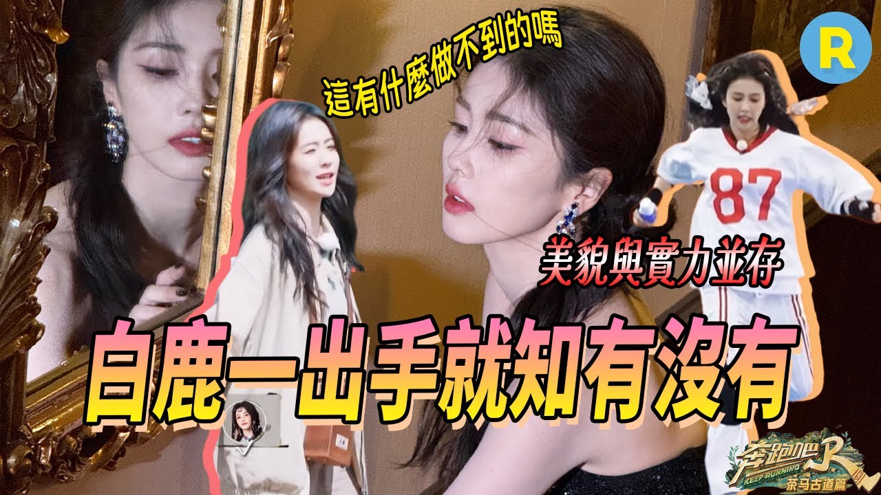 披着羊皮的狼？你以為的白鹿：美麗花瓶 實際上的白鹿：十項全能默默carry | 奔跑吧