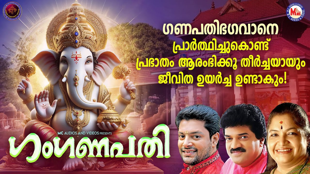 ഗണപതിഭഗവാനെ പ്രാർത്ഥിച്ചുകൊണ്ട് പ്രഭാതം ആരംഭിക്കൂ തീർച്ചയായും ജീവിത ഉയർച്ച ഉണ്ടാകും!|Ganapathi Songs