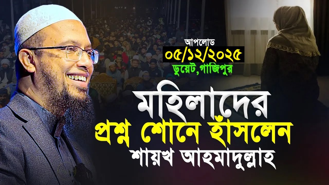 সম্পূর্ণ নতুন ৪০টি প্রশ্নোত্তর। শায়খ আহমাদুল্লাহ প্রশ্ন উত্তর। Shaikh Ahmadullah Prosno Uttor