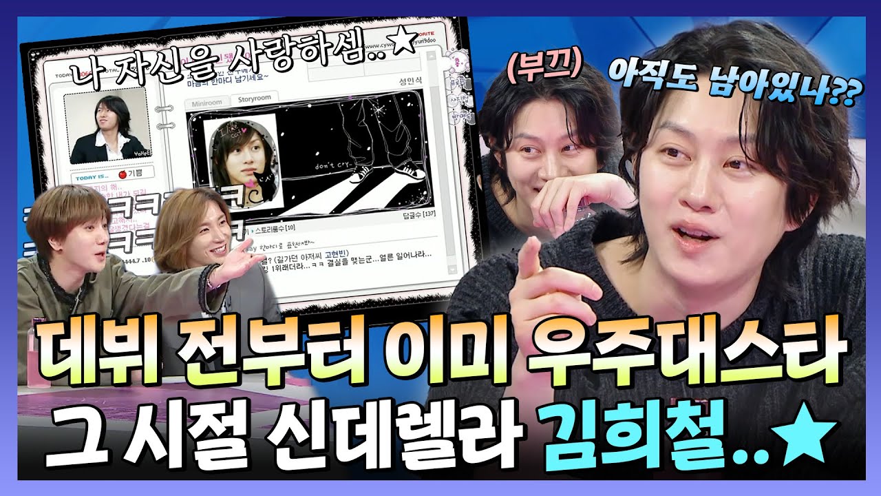 라디오스타, 그 시절 SNS로 데뷔 전부터 이미 ✨우주 대스타였던 '신데릴라💍' 희철, MBC 240327 방송