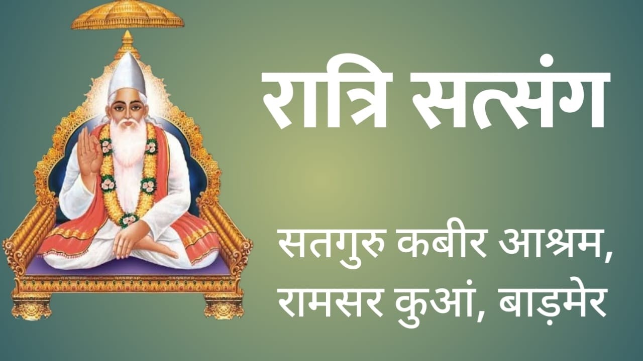 LivE D.01- रात्री सत्संग कबीर आश्रम रामसर कुआ बाड़मेर