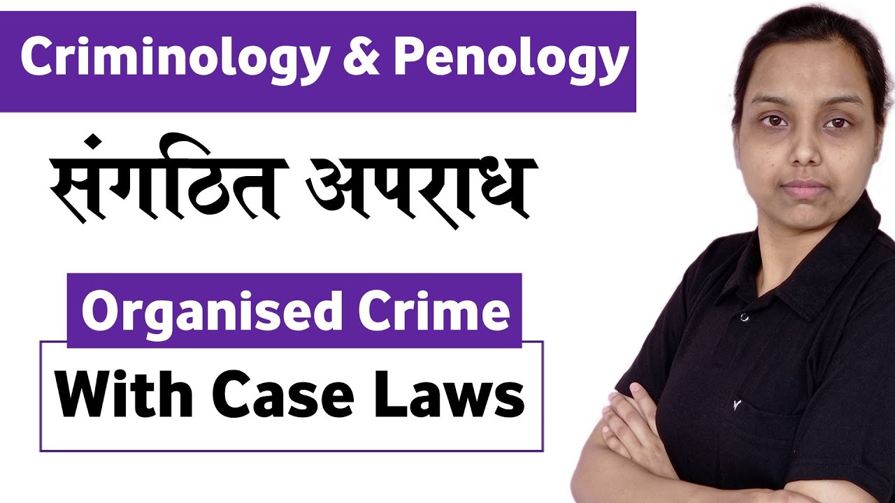 संगठित अपराध | Organised crime in criminology in hindi | criminology and penology