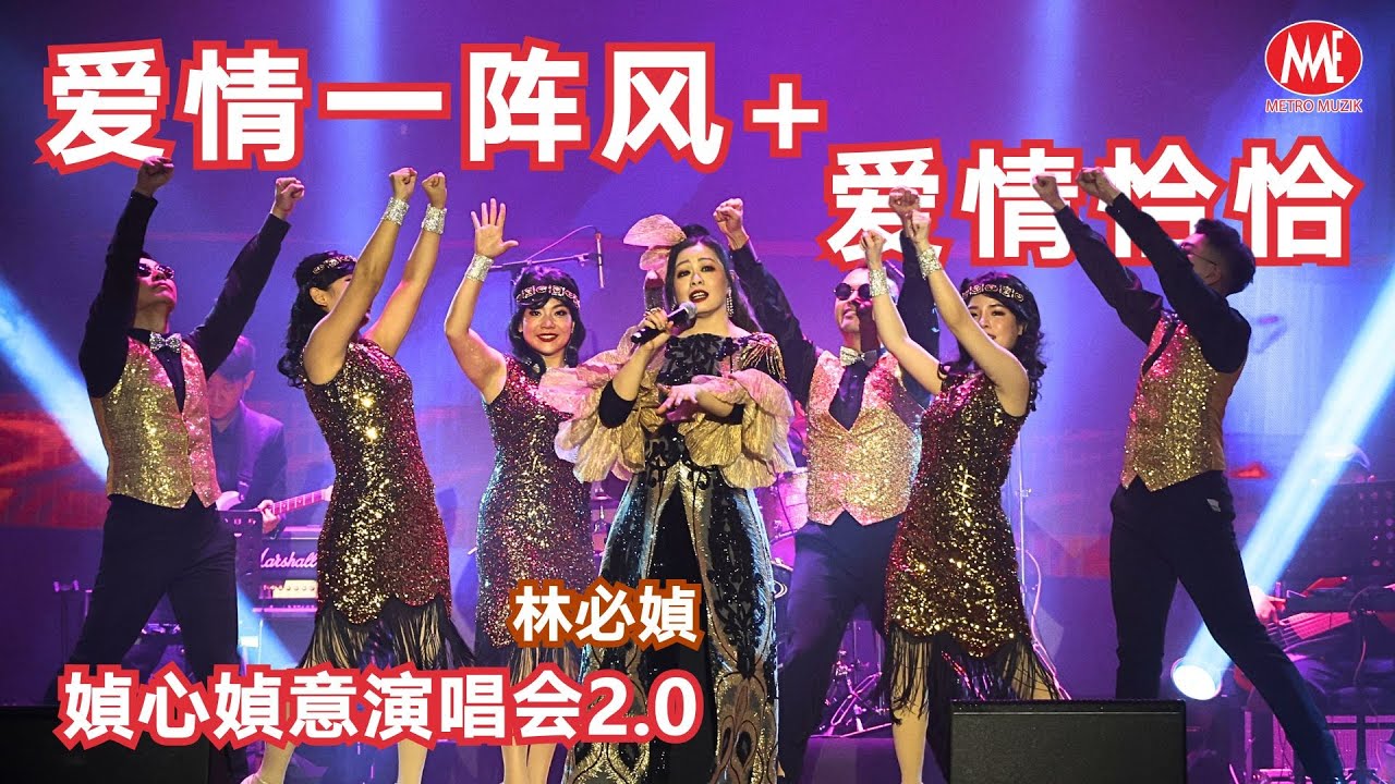 林必媜丨爱情一阵风+爱情恰恰 (Live)丨媜心媜意演唱会2.0丨Official Live 4k Music Video