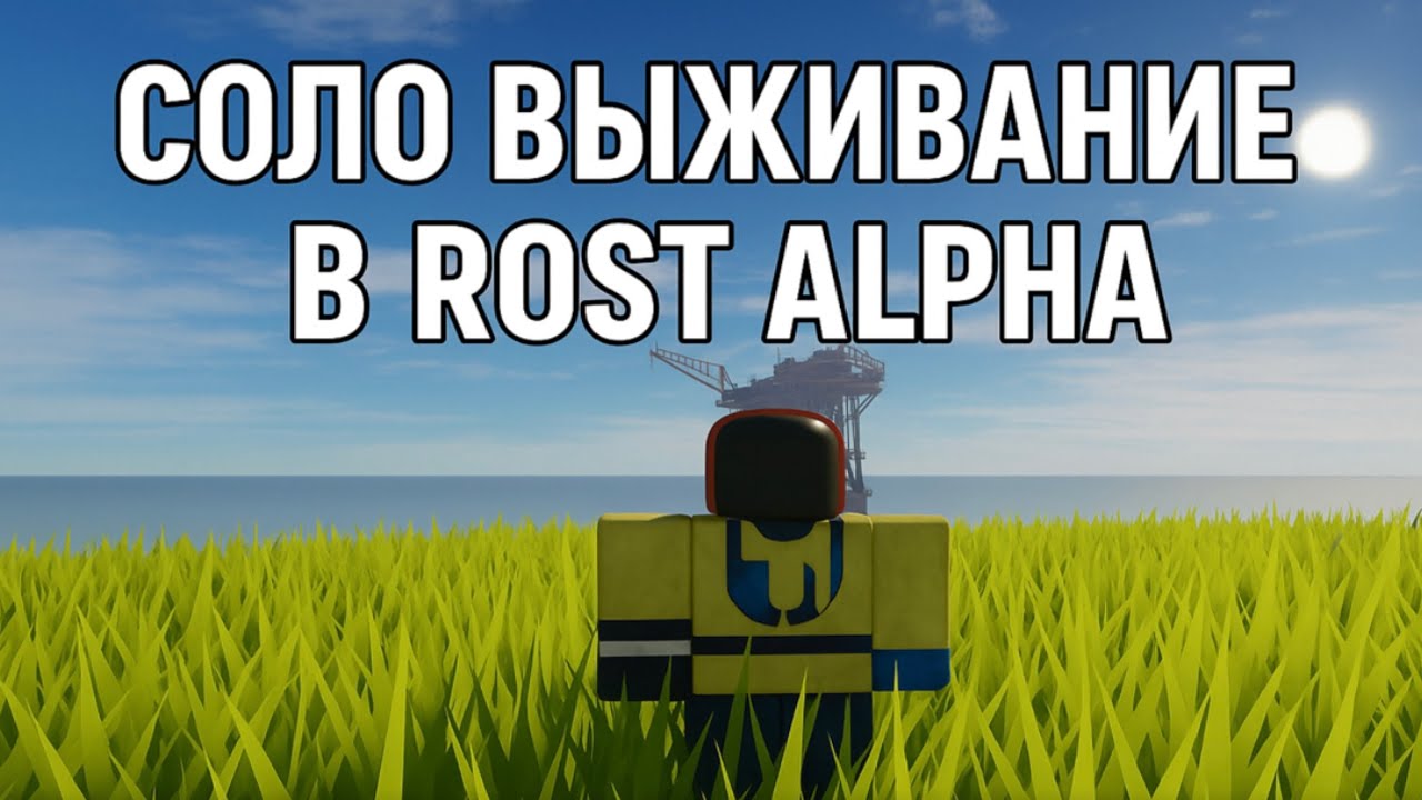 СОЛО ВЫЖИВАНИЕ в ПАРОДИИ РАСТА в РОБЛОКСЕ | Rost Alpha