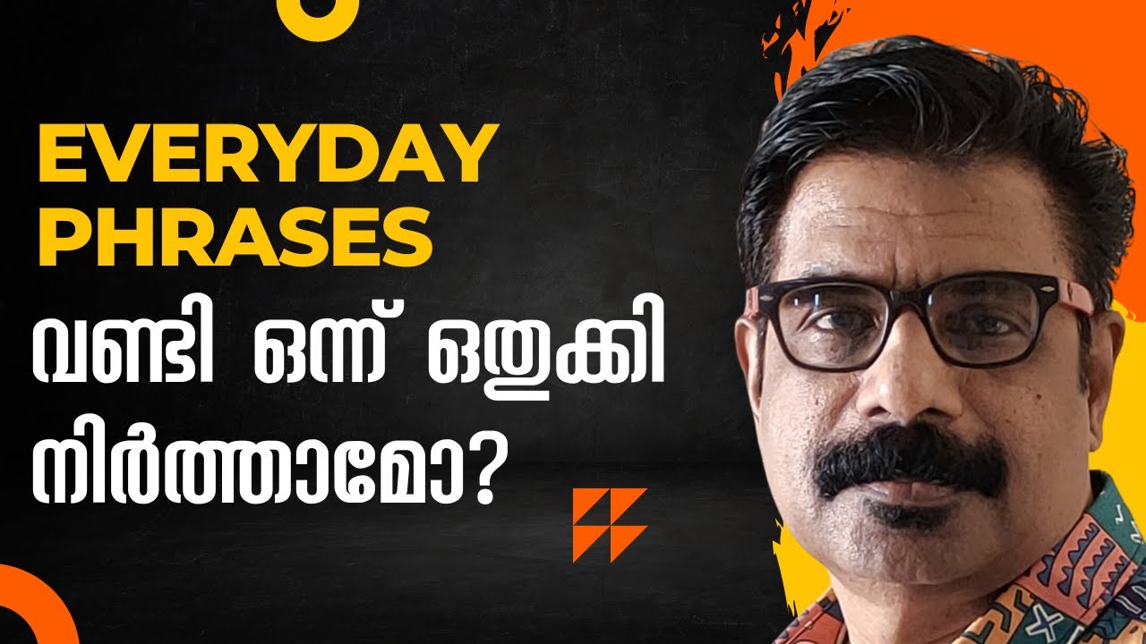 Everyday English Phrases  | വണ്ടി ഒന്ന് ഒതുക്കി നിർത്താമോ?