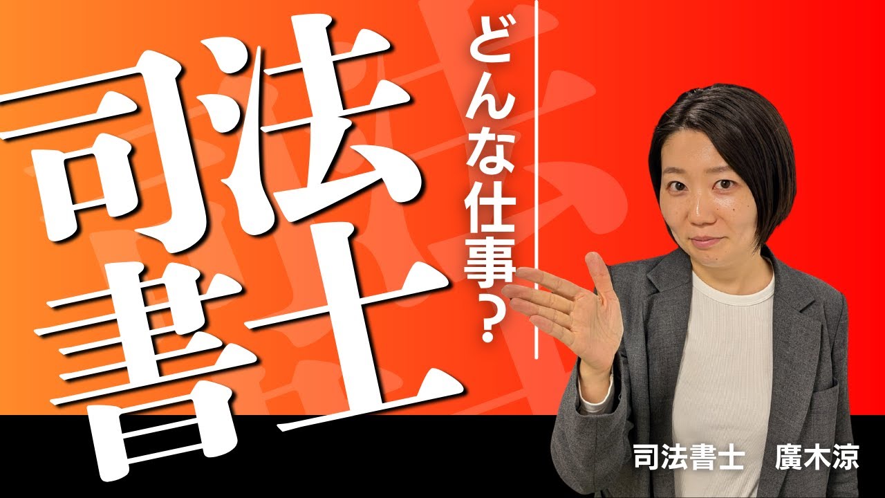 司法書士ってどんな仕事？