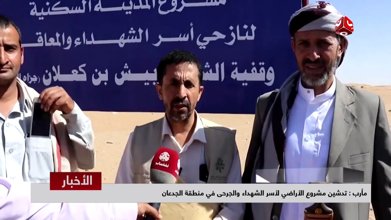 مارب : تدشين مشروع الاراضي لاسر الشهداء والجرحى في منطقة الجدعان | تقرير عمر المقرمي - يمن شباب