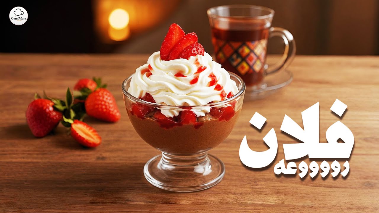 فلان اقتصادي بمكون خاص بخلي البنة تاعو قنبلة 👌🏻 الطريقة سهلة و المقادير بسيطة 🥰