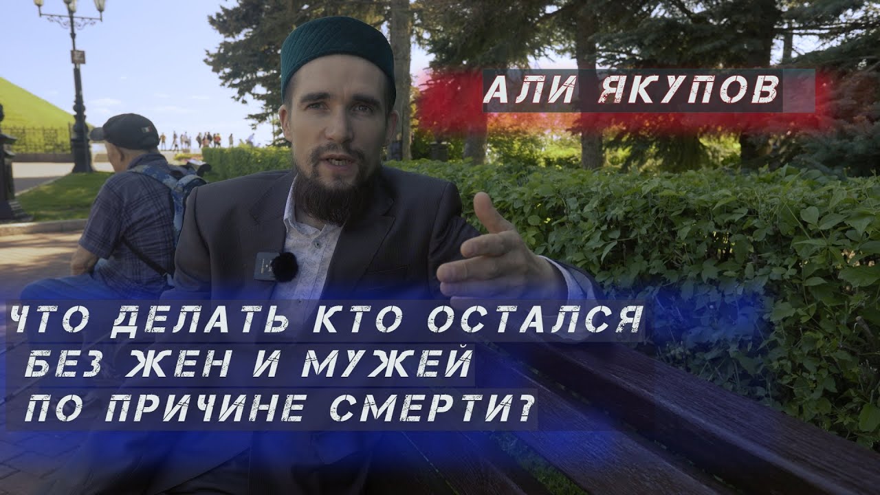 У мужчины умерла жена, у женщины умер муж что делать? Оставаться одним? Али Якупов