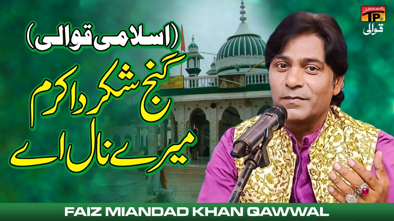 Ganj Shakar Da Karam Mere Naal Aey | Faiz Miandad Khan Qawwal | TP Qawwali