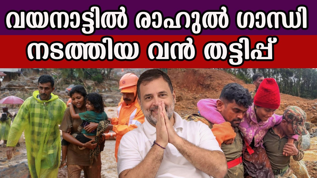 വയനാട്ടിൽ രാഹുൽ ഗാന്ധി നടത്തിയ വൻ തട്ടിപ്പ്   #rahulgandhi #wayanadlandslide