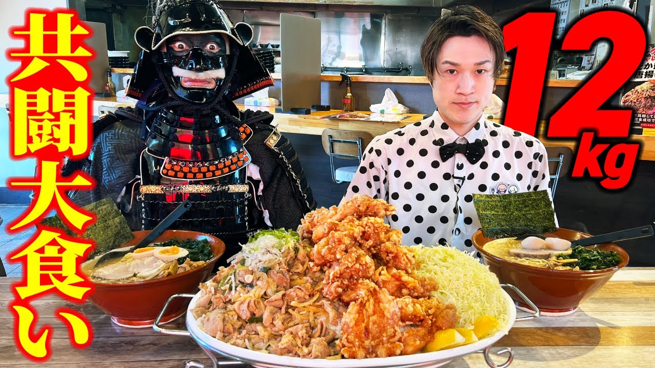 【大食いコラボ】総量12キロ!?ぞうさんパクパク殿とデカ盛り町中華!!【五代目蝦夷】【キング山本】