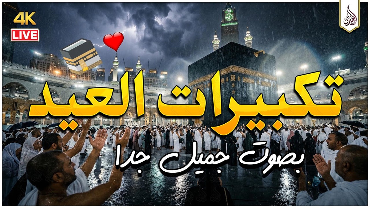 تكبيرات عيد الفطر المبارك 2026 بأجمل صوت ستسمعه في حياتك 🌷💛 لنجعلها تملأ الدنيا الله أكبر الله أكبر