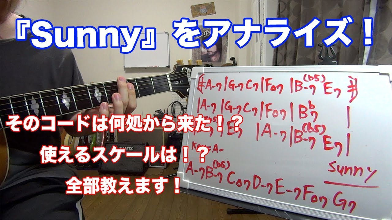 『Sunny』をアナライズして丸裸にします！音楽理論【ギターレッスン】