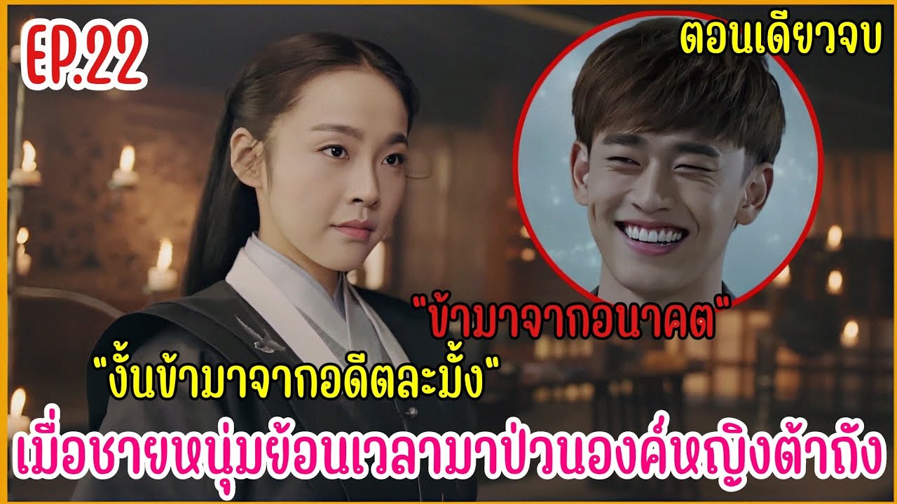 เมื่อชายหนุ่มทะลุมิติมาป่วนองค์หญิงราชวงศ์ถัง |  สปอยซีรีย์ EP.22 ตอนจบ