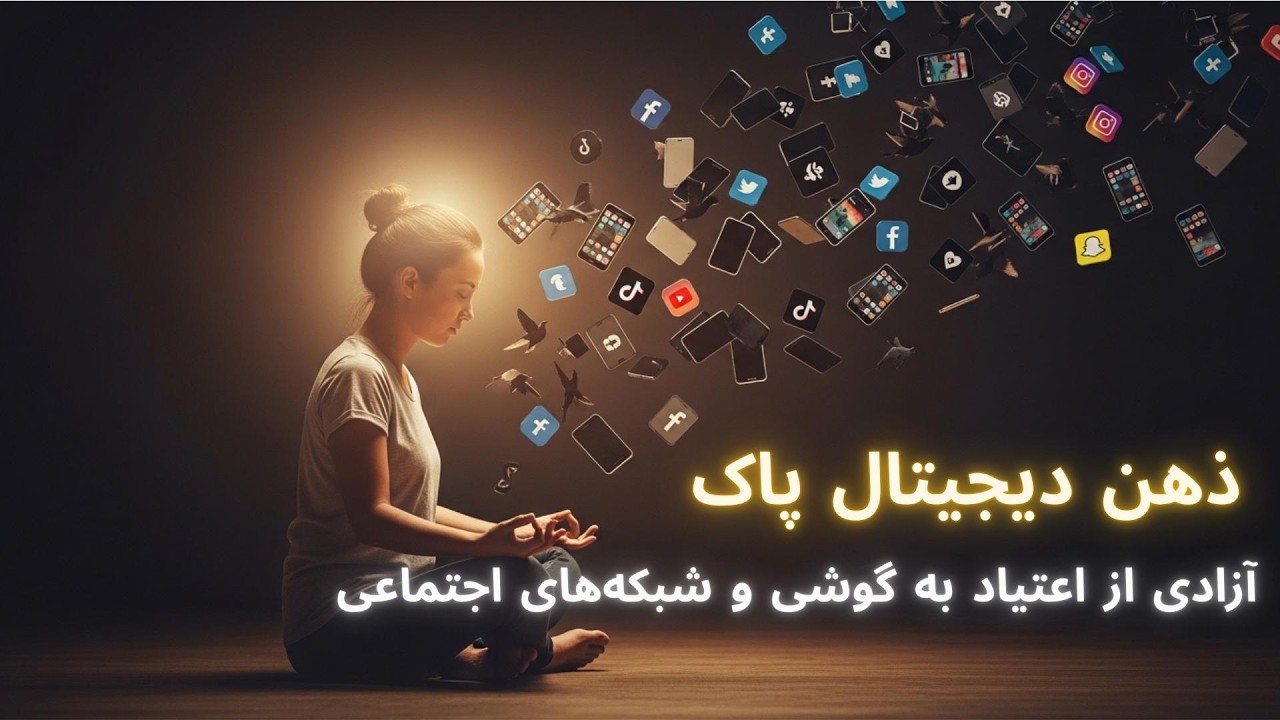 گوشی را کنار بگذار | ذهن آزاد، زندگی بهتر