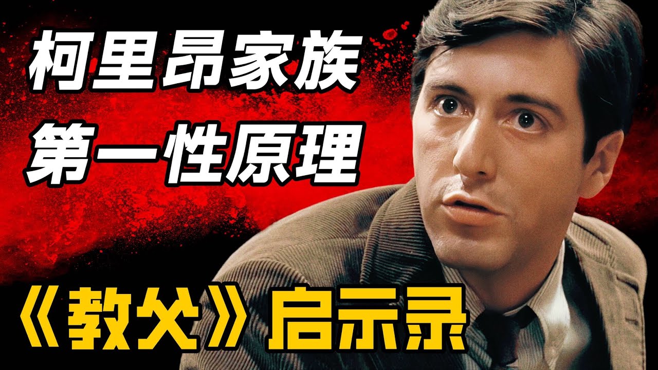 《教父》启示录：生意or私怨？电影对迈克尔最大的一处改动【第9期】
