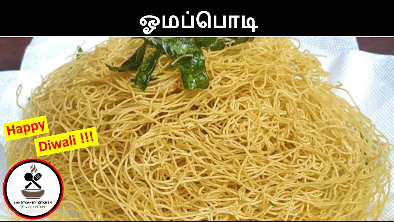 குழந்தைகள் விரும்பும் ஓமப்பொடி | Omapodi | Ajwain Sev | Diwali Special