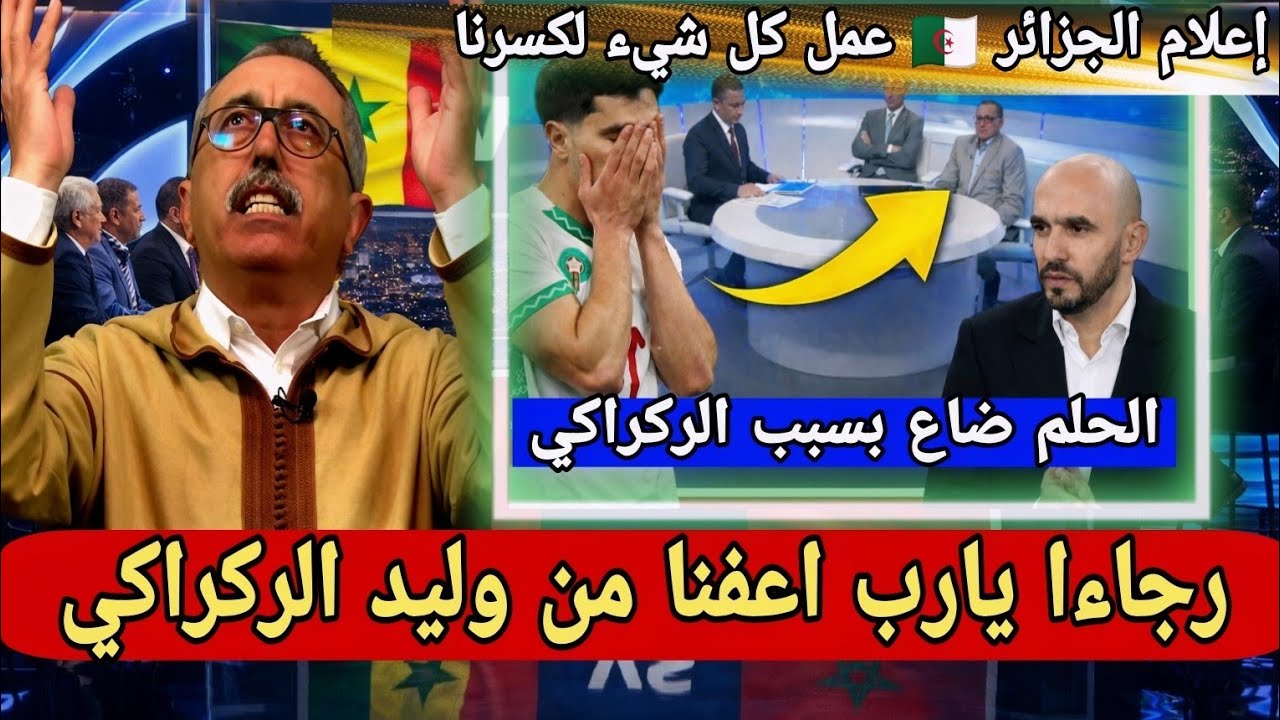 محمد المغودي يطالب برحيل وليد الركراكي ويؤكد: السنغال تستحق كأس إفريقيا