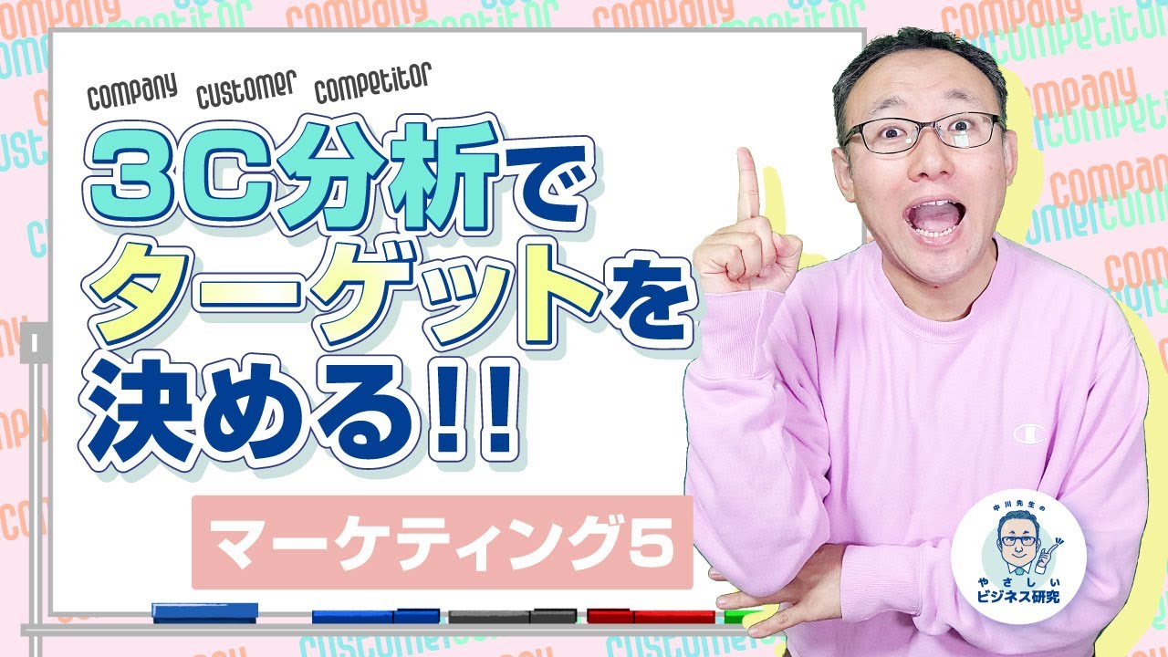 3C分析でターゲットを決める!!【マーケティング5】