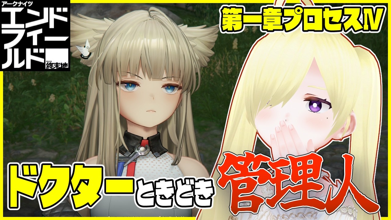【アークナイツ：エンドフィールド】第一章プロセスⅣもやってくぞう！【Vtuber/亜麻つむぎ】#アークナイツエンドフィールド