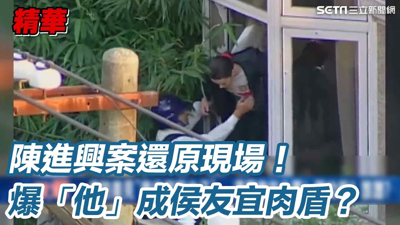 陳進興案還原現場 爆「他」成侯友宜肉盾 他曝侯最大問題是知識含量不足？ │94看新聞