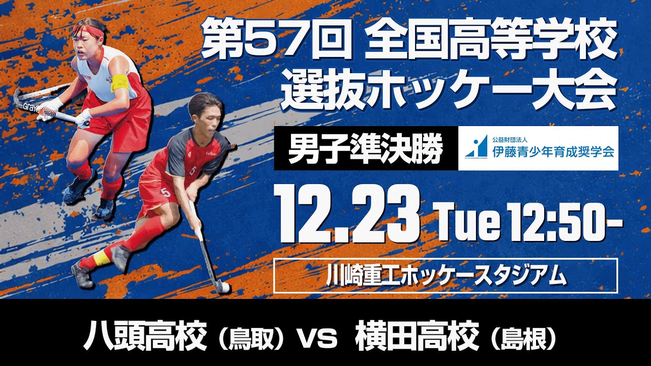 男子21　準決勝　八頭高校(鳥取) vs 横田高校(島根) / 令和７年度 第５７回 全国高等学校選抜ホッケー大会