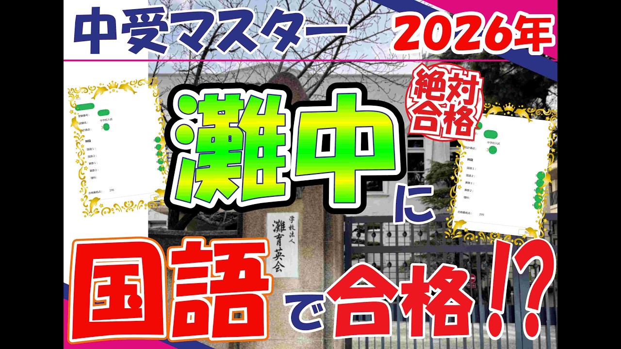 【必見！】灘中に国語で合格出来る⁉