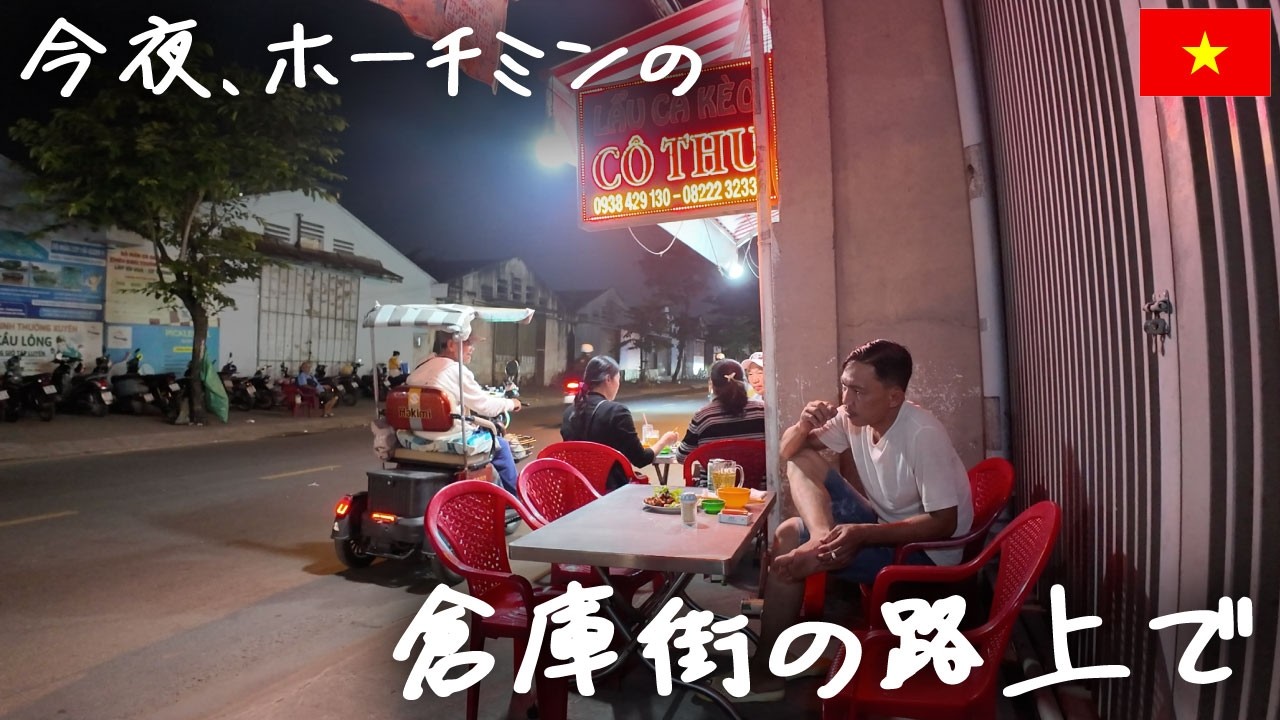 今夜、ホーチミン4区の倉庫街へ飲みに。危険なエリアというのは本当なのか。