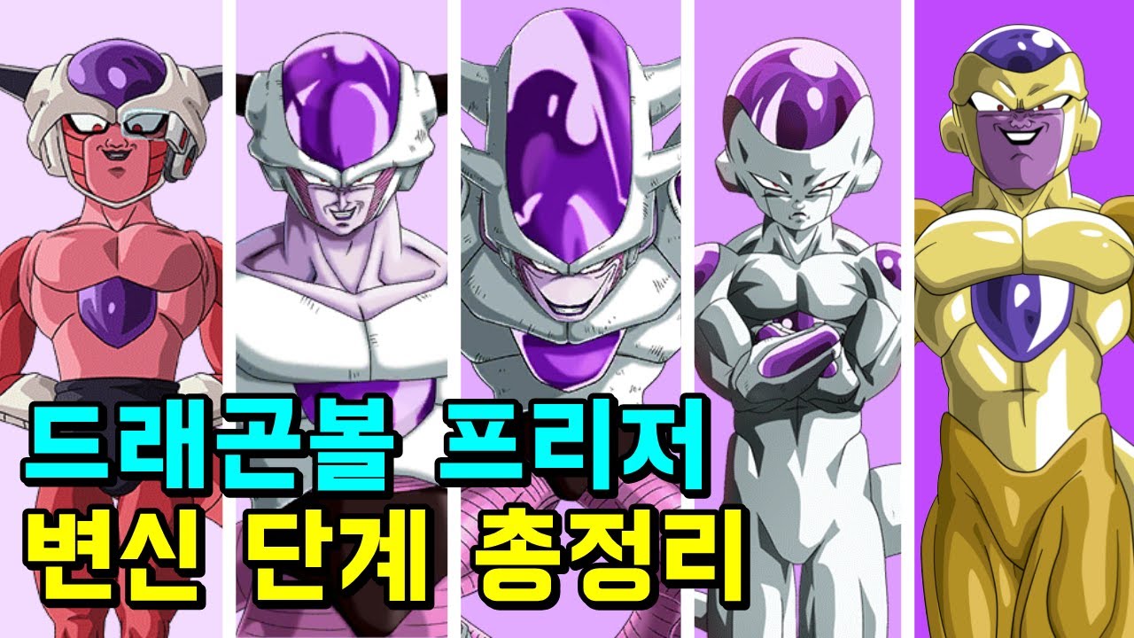 드래곤볼 프리저 모든 변신 단계 총 정리 [제 1형태부터 골드까지]