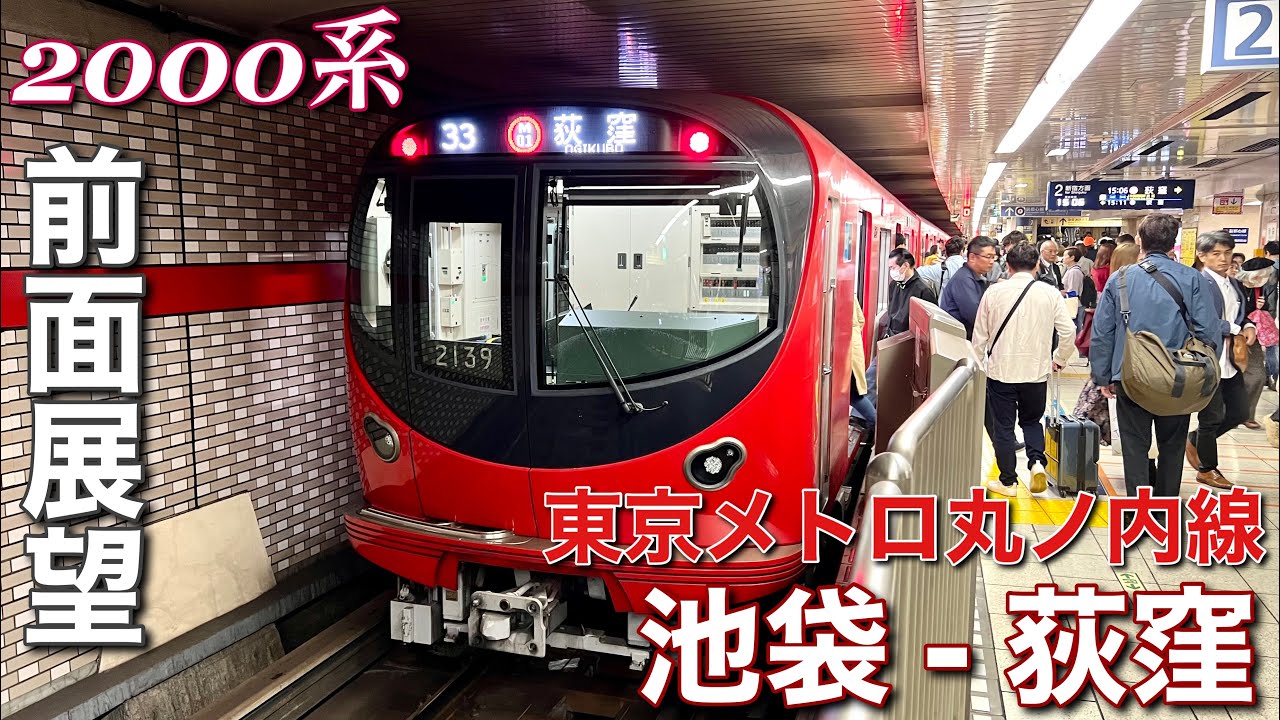 【超広角前面展望】東京メトロ丸ノ内線  池袋 - 荻窪  2000系