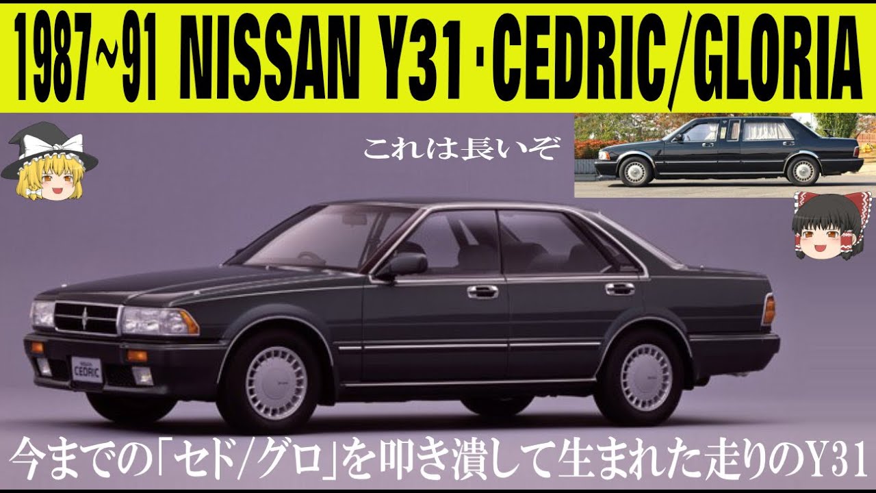 348＜ゆっくり解説＞日産Y31セドリック/グロリア「今までのセド/グロを叩き潰して生まれた走りのY31」「901運動時代の日産車は本当に名車ばかりだった」「600ミリ長いリムジンもありました」