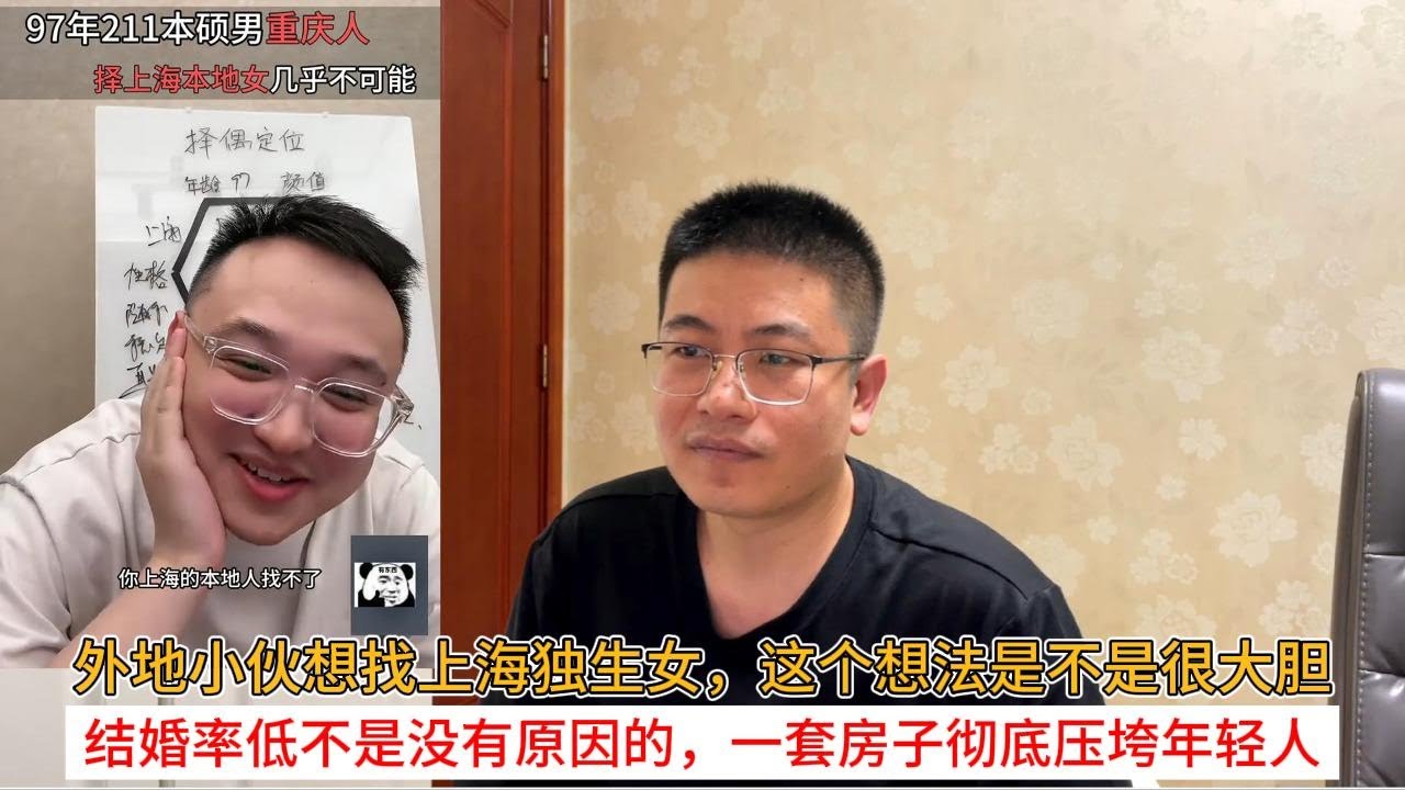外地小伙想找上海独生女，这个想法是不是很大胆；结婚率低不是没有原因的，一套房子彻底压垮年轻人