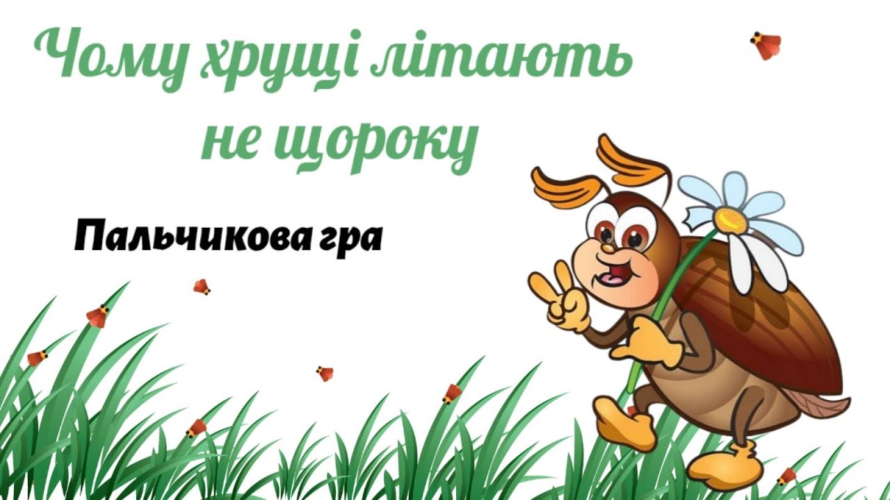 Чому хрущі літають не щороку 🪲 Пальчикова гра 